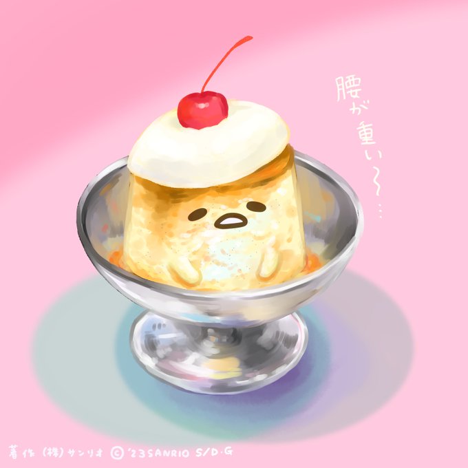 「ぐでたま【公式】@gudetama_sanrio」のTwitter画像/イラスト(新着)