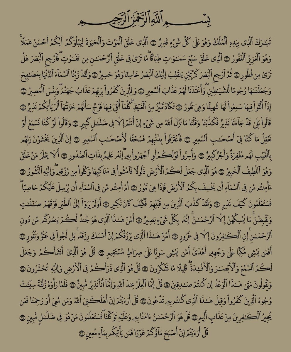 سورة الملك، رتويت لعلها تشفع لك..