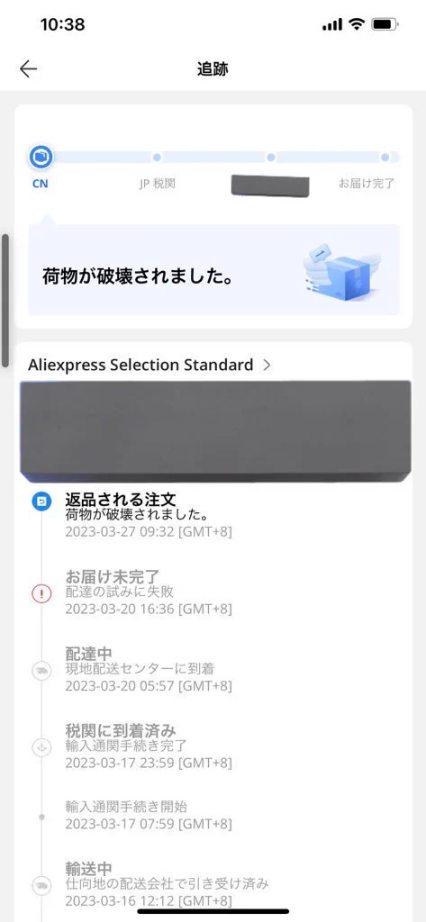 何が起こった！？注文したものが、破壊されて届かない件。