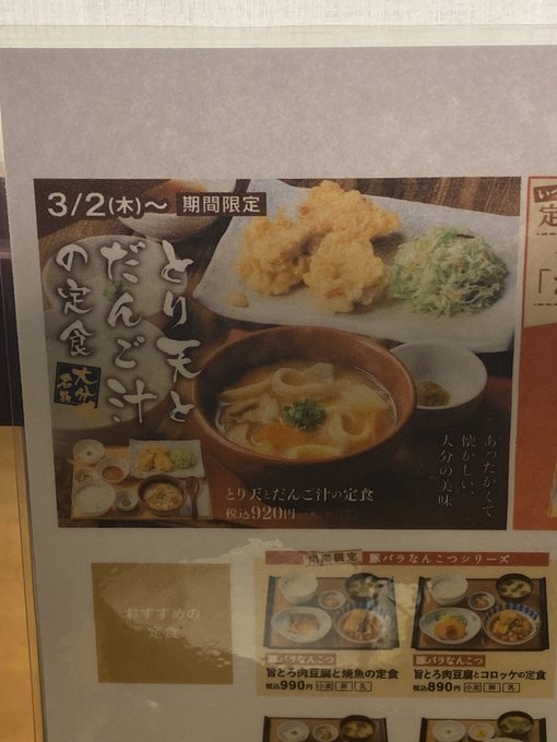 とり天とだんご汁の定食がとり天とだんご虫の定食に見えちゃった一騎当千打ちたいど 