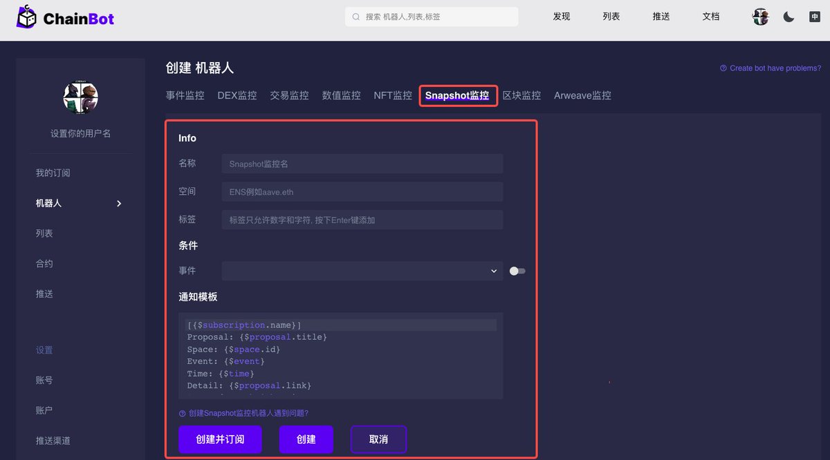 每一次的社区治理其实都蛮重要的，这是养精号的重中之重，也不能每一次治理投票啥的都等kol给你说，大家还是要有自己搜集的意识。
再推一下群里KAI姐开发的工具chainbot，可以完美监控snapshot的投票议案，有时间利用上奥
地址：chainbot.io/zh-CN/bot/crea…
