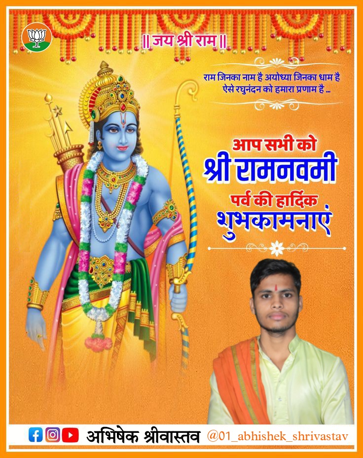 जोग लगन ग्रह बार तिथि सकल भए अनुकूल।
चर अरु अचर हर्षजुत राम जनम सुखमूल॥

मर्यादा पुरुषोत्तम भगवान श्री राम के अवतरण के अति पावन दिवस 'श्री राम नवमी' की आप सभी को हार्दिक बधाई एवं शुभकामनाएं!

जय श्री राम!