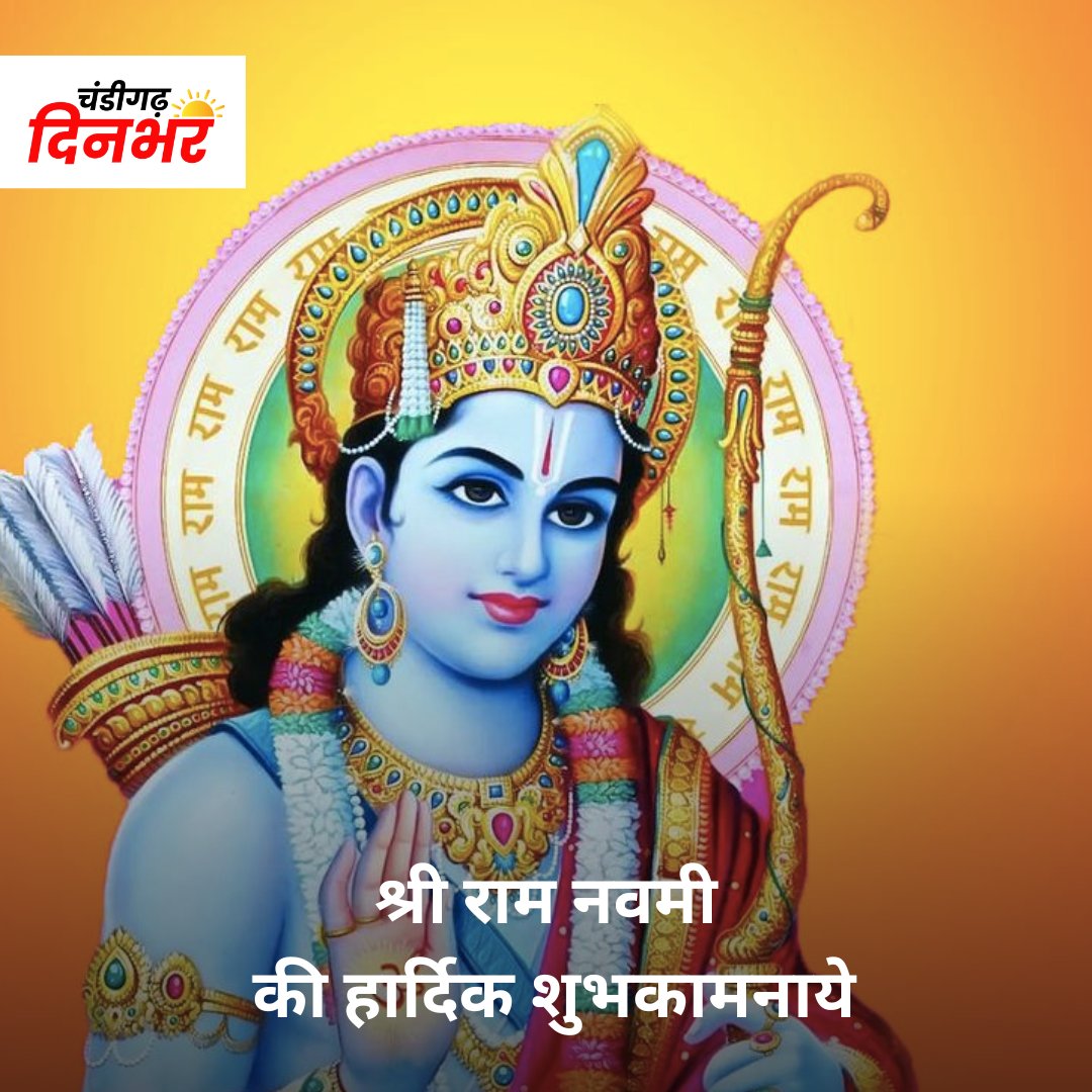 Chdinbhar's tweet photo. श्री राम नवमी की हार्दिक शुभकामनाये
.
#chandigarh #chandigarhdinbhar #ramnavmi #ramjanamdin #ramnavmispecial #ram #hindu #god #godforall #ramjanam #latestnews #hinducalender #hindubirthday https://t.co/LfLIBOLxdp
