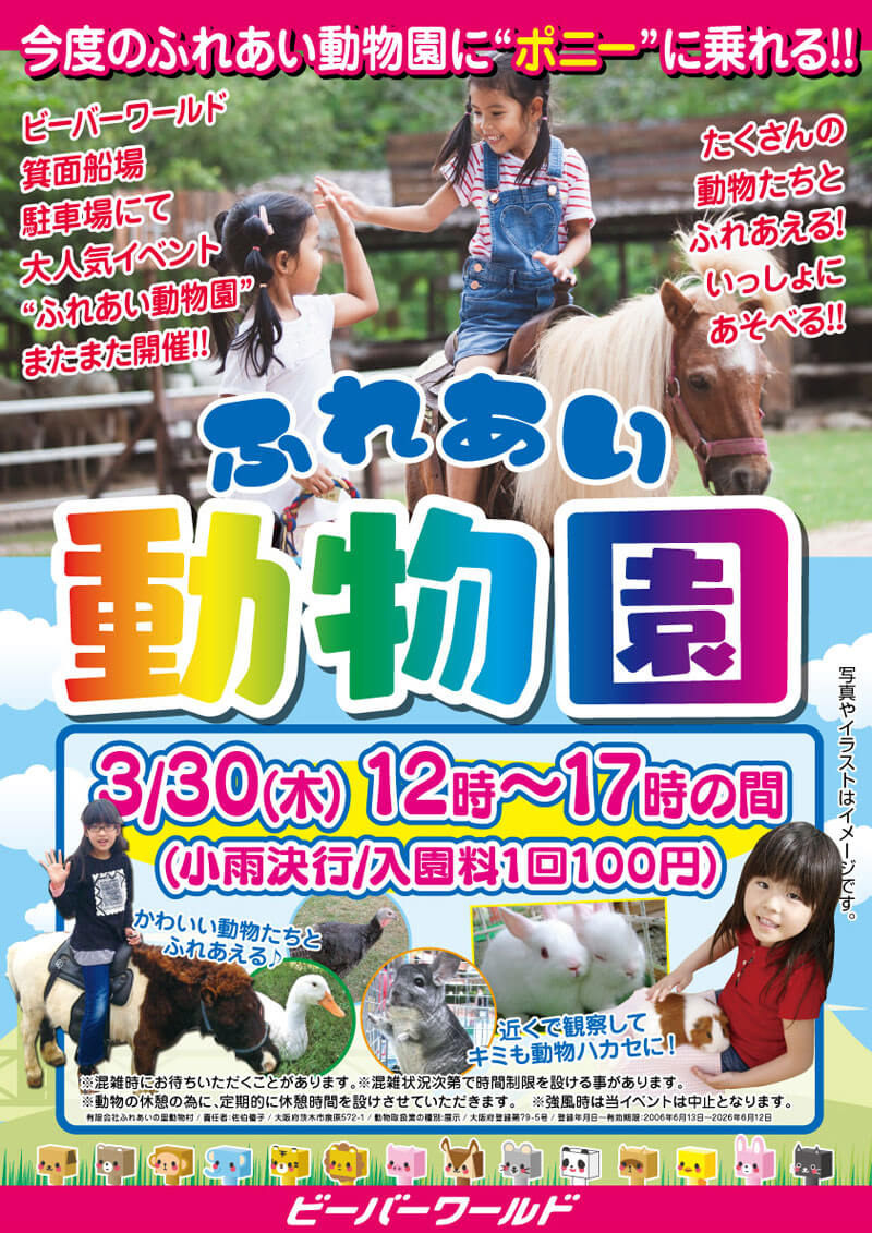 suisyun_mino's tweet photo. ふれあい動物園開催！

本日 30日(火) ビーバーワールドの駐車場にて
【ふれあい動物園】を開催します😀

入場料100円です。
ポニーに乗る体験もありますよ😆
たくさんの動物と遊んでいって下さい😊

ご参加お待ちしています❗️

#箕面湯元水春  #Bb箕面 #ふれあい動物園 #ポニー https://t.co/acw9TQkDNE
