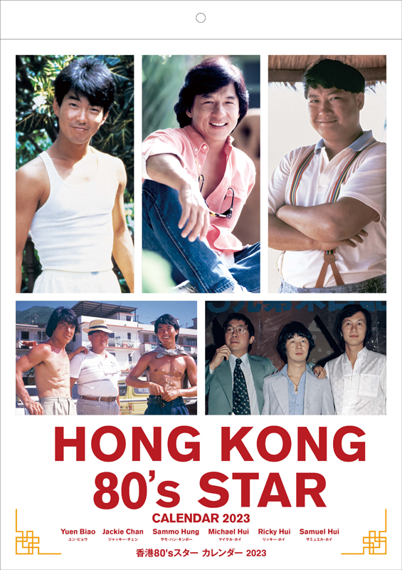 香港80'sスターカレンダー2023 香港ノワールスター カレンダー2023
