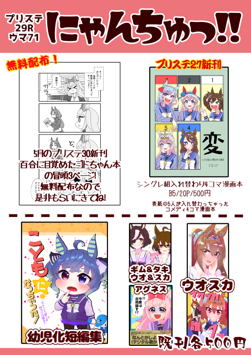 プリステ29Rのおしながきです!
新作は「デジたんマルチクリアポーチ」
ゴドルフィンバルブ本のフリーペーパーもあります!
スペースは【ウマ71】
当日はよろしくお願いします! 