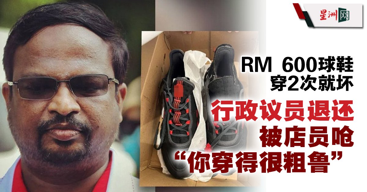 SinChewPress's tweet photo. 威拉班说，花600令吉买鞋，只穿过2次就损坏，加上店员态度不友善，决定向消费人仲裁庭提出索赔。
https://t.co/LRB7wQ89pw
#星洲日报 #sinchew https://t.co/w322Rjz7vM