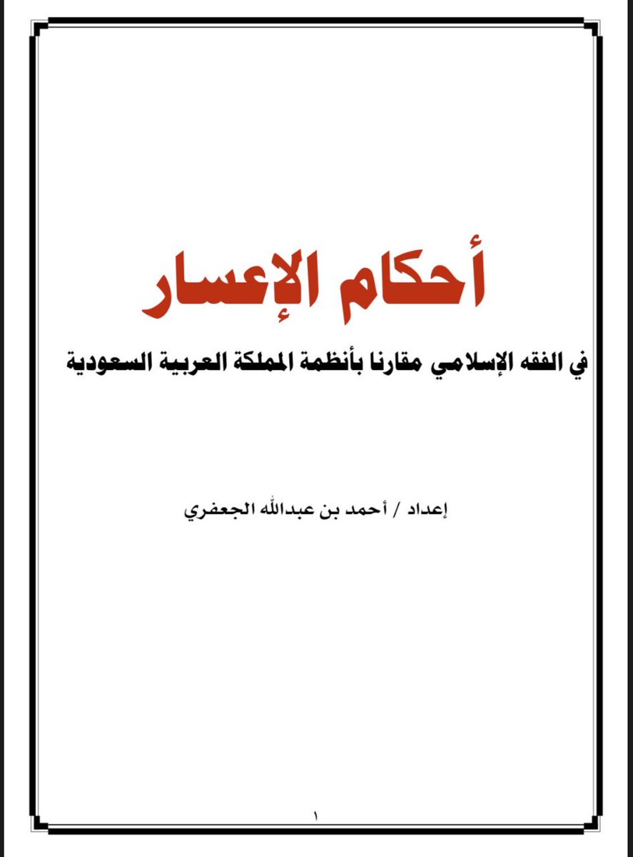 R_Law2's tweet photo. أحكام الإعسار في الفقه الإسلامي مقارنا بأنظمة المملكة العربية السعودية .

https://t.co/Ag079x6ByD https://t.co/ITz39s3Xms