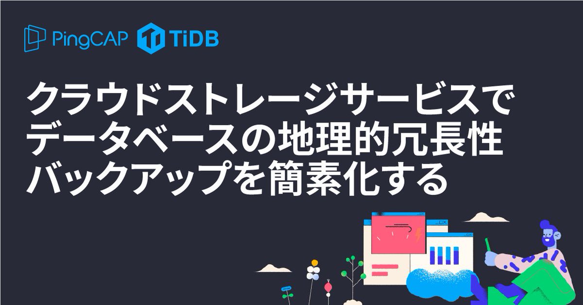 PingCAP_Japan's tweet photo. ✏️ブログ「クラウドストレージサービスでデータベースの地理的冗長性バックアップを簡素化する」を公開! データをバックアップするディザスタリカバリの手法、中でもクラウドストレージサービスの利用を提案した記事です。https://t.co/2RyOxxzY7b #SaaS #GeoRedundancy #CloudStrage #PingCAP https://t.co/uCs8ygxaHS