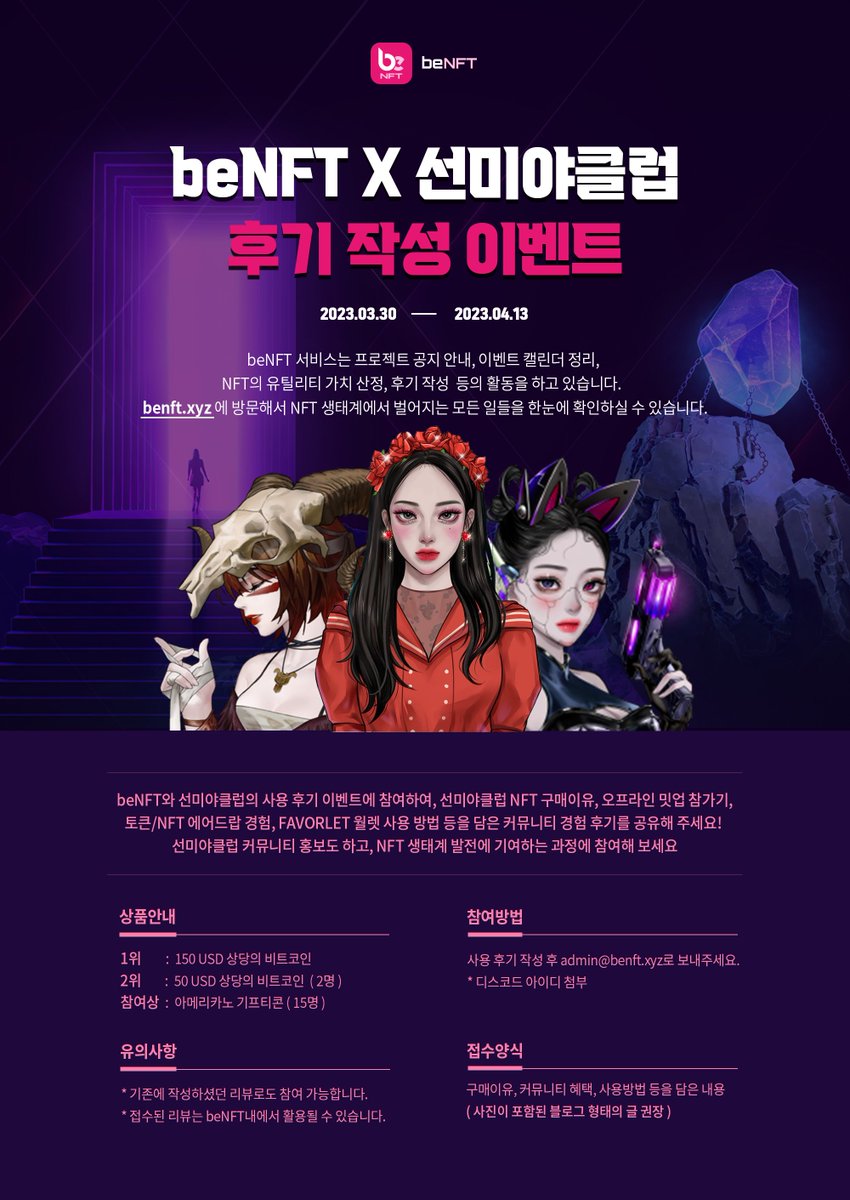 📝beNFT와 함께 선미야클럽 NFT 리뷰를 남겨보자-! NFT 정보를 더욱 편리하게 전달해주는 beNFT와 함께 선미야클럽 NFT  리뷰글 작성 이벤트가 열립니다.🙂 구매이유, 오프라인 밋업 참가기, 페이버렛 월렛 후기 등 선미야클럽과 관련된 후기를 공유해 주세요!