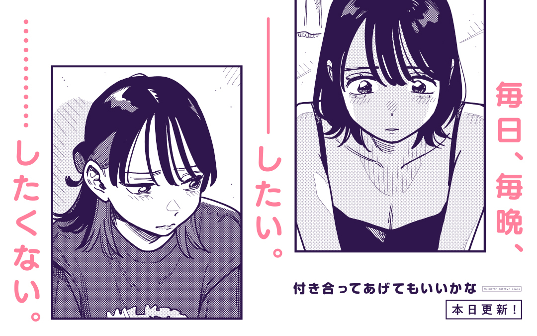 ❤️本日更新❤️ 『＃付き合ってあげてもいいかな』 先読み98話