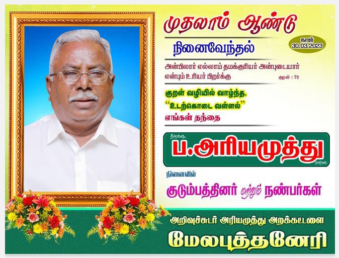 MDMunishsamy's tweet photo. எத்தனை உறவுகள் இருந்தாலும் அப்பா என்ற உறவு போல் இந்த உலகில் யாரும் இல்லை.இந்த ஒரு வருடம் எப்படி அப்பா இல்லாமல் கடந்தீர்கள் என்று தெரியவில்லை..இனிமேலும் உங்கள் எல்லா செயலிலும் அப்பா துணைநிற்பார்..
#முதலாம்ஆண்டுஅஞ்சலி_அறியமுத்துஅப்பா
@DrGunasekarAC @Karigalamallan @VIJAYKabilan12 https://t.co/OihbTTF8x6