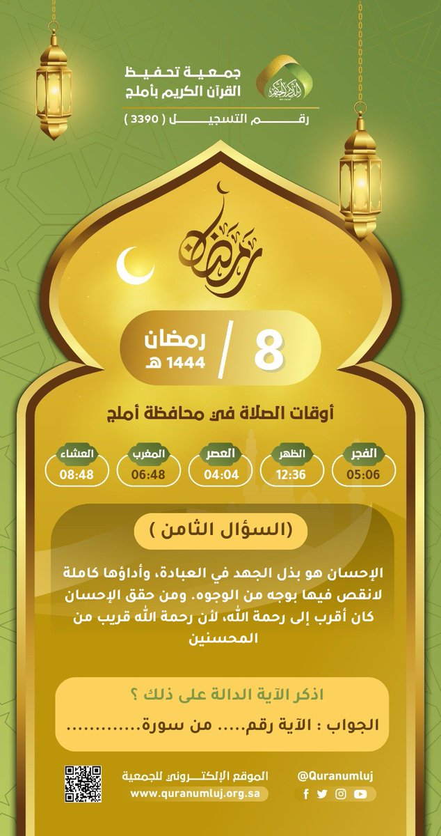 #مسابقه_بيّنات_ : 

السؤال الثامن   :
▪︎كل يوم معنا 3 فائزين

🔸️ الشروط 🔸️
- متابعة حساب الجمعية <a href="/quranumluj/">جمعية تحفيظ القرآن الكريم بأملج</a> 
- رتويت للتغريدة. 
- المشاركة بوسم. 

⁧#الذكر_الحكيم⁩
⁧#برنامج_زُمرًا⁩ 
⁧#الشامخات
#مسابقه_بيّنات

▪︎ينتهي استقبال الإجابات اليوم الساعة ٩م والإعلان الساعة