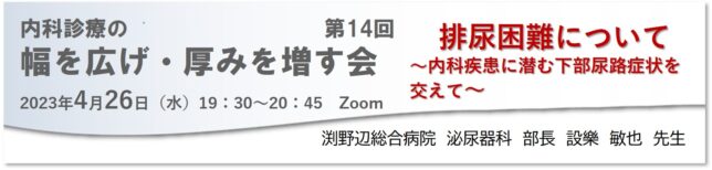 kanagawamed's tweet photo. 内科診療の幅を広げ厚みを増す会　4月26日（水）19：30～20：45　Zoom配信「排尿困難について　内科疾患に潜む下部尿路症状を交えて」淵野辺総合病院泌尿器科　設楽敏也先生　詳細は https://t.co/ao0lcqajr0 https://t.co/u90vGfShHC