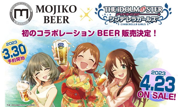 本日15:00より、アイドルマスター シンデレラガールズ×MOJIKO BEER、コラボレーションBEER予約開始しまし