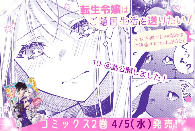 「#転生令嬢はご隠居生活を送りたい」
10-④話公開しました🎀
アイリーシャの決断──✉

コミックス2巻詳細も引き続きお知らせします🌸

📖CW▼
https://t.co/pVn5sQEZyT
📖ニコニコ漫画▼
https://t.co/VmUYzAcjns

📕2巻予約▼
https://t.co/WCzQSjlHa6 