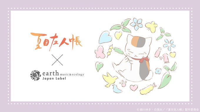 🎁商品情報🎁『 #夏目友人帳 』とearth music&amp;ecology Japan Labelのコラボ第7弾の