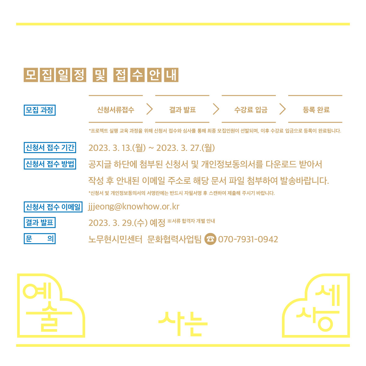 <문화예술기획 입문과정 2차 참여자 모집>

노무현시민센터에서 문화예술기획자 양성을 위한 입문 과정 수강생을 모집합니다.

 * 활동 기간 : 2023년 4월 8일(토) ~ 9월 9일(토)
 * 모집 인원 : 20명

👉 자세히 보기 bit.ly/3l5t7FN