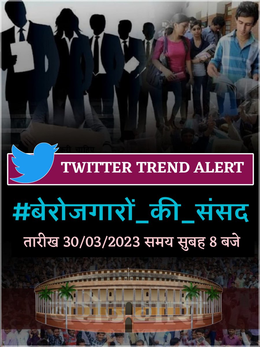 #बेरोजगारों_की_संसद