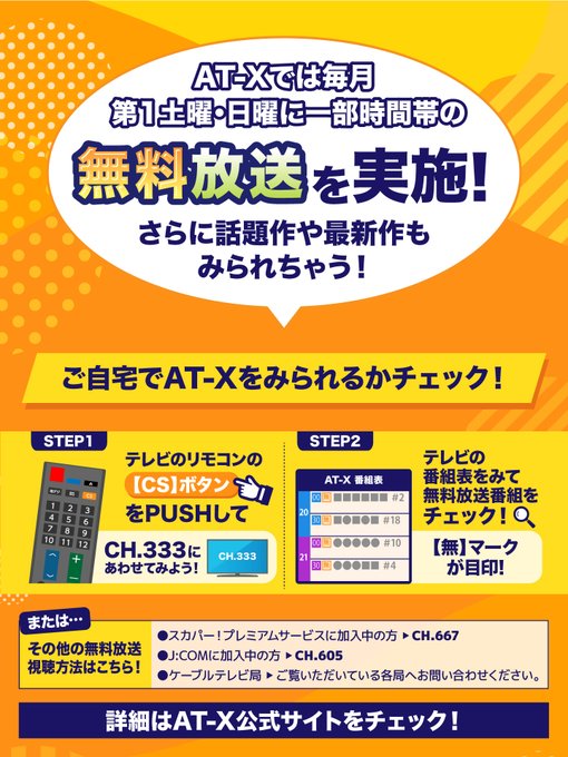 🆓AT-X 無料放送のお知らせ4/1(土)&amp;2(日)は無料放送日！🔵最速放送作品も一部🔵第1話が無料放送！「くま