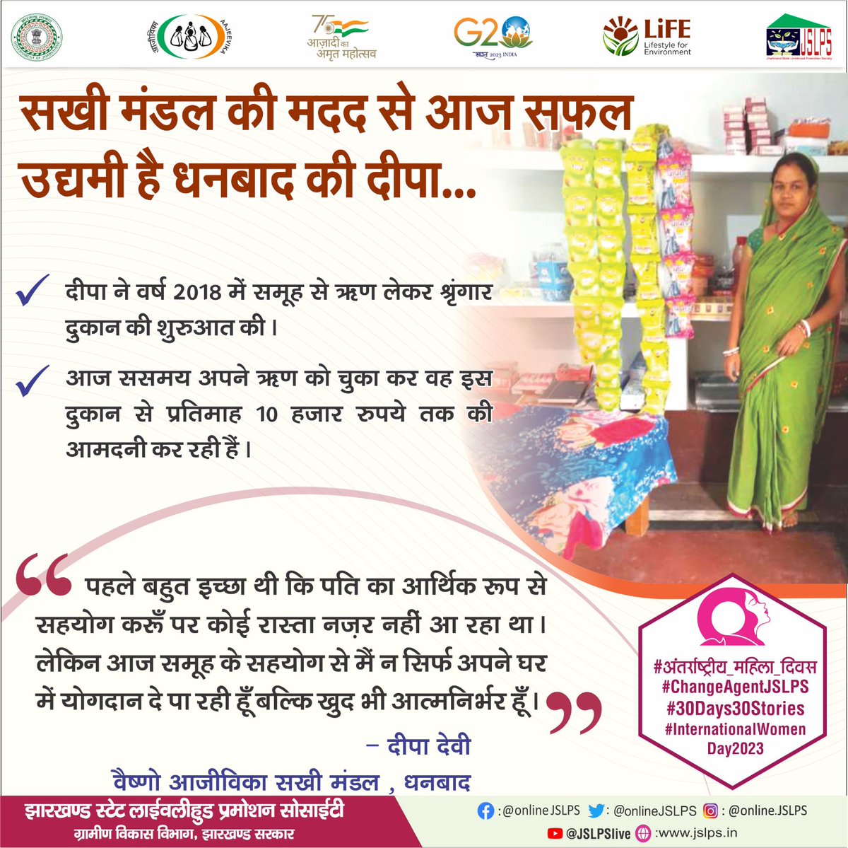 onlineJSLPS's tweet photo. #30days30stories
#ChangeAgentJSLPS
#सखी_मंडल के जरिए आसान और कम ब्याज में ऋण से श्रृंगार दुकान का संचालन कर आत्मनिर्भर बन रही धनबाद की दीपा...
#अंतर्राष्ट्रीय_महिला_दिवस
#InternationalWomensDay
#womenentrepreneurs
@MoRD_GoI @DAY_NRLM
@HemantSorenJMM
@Alamgircongress https://t.co/foXY1hWrCc