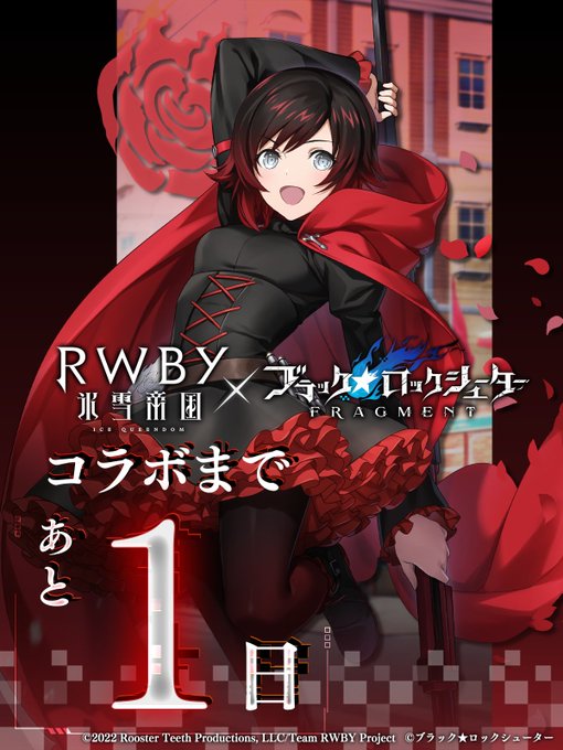 ／　「#RWBY 氷雪帝国」 ✕「 #BRSF」　  　　3/31(金)コラボ開催まで　  　　　   　🌹あと1⃣日🌹