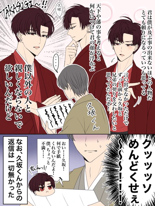 幼馴染への想いが重杉高杉くん‼︎ 
高杉社長が久坂くんに宛てたクソデカ感情特盛お手紙についての史実ネタです 