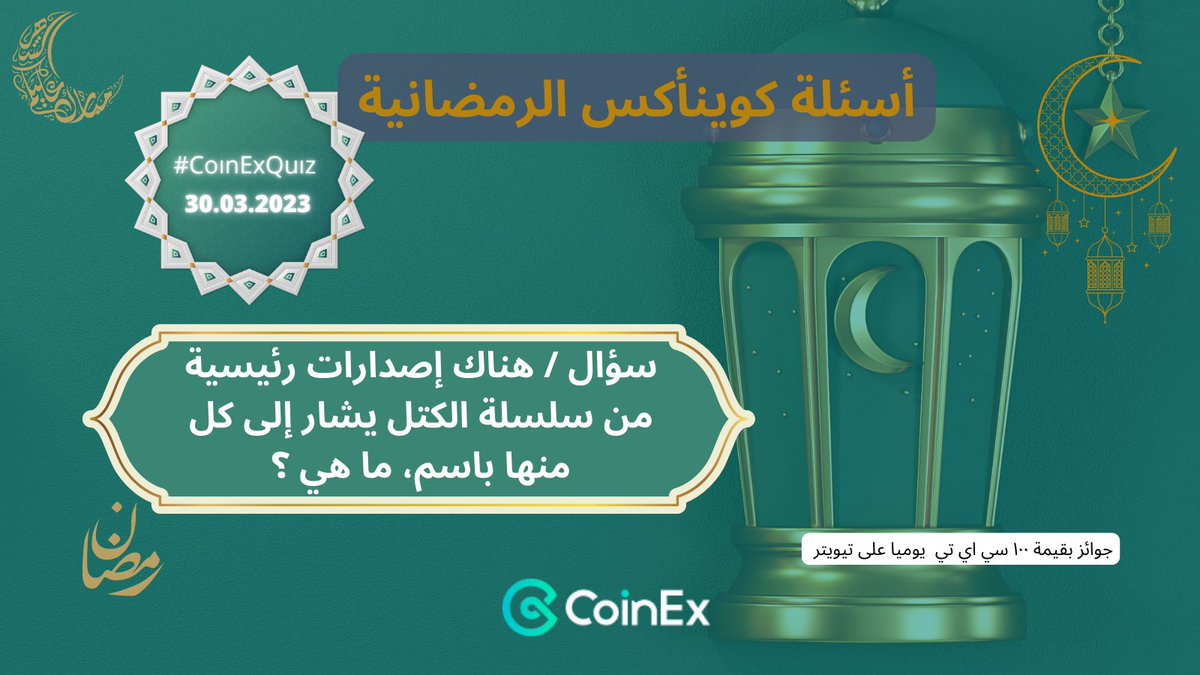 CoinexArabic's tweet photo. ٣٠ يوما من #التحديات 😍😍😍
اليوم التاسع9⃣
هيا بنا ل #رمضان 
قم بالاجابة على الاسئلة خلال الفترة من ٢٢/٠٣ لغاية ٢٢/٠٤
والحصول على الهدايا يوميا 

المطلوب:
١👈متابعة حسابنا
٢👈تعليق وإستخدام #RamadanwithCoinEx #CoinExQuiz
٣👈ريتويت

#Ramadan #CoinEx #كوينأكس #العرب #مسابقات_رمضان https://t.co/jCaUWLsIpE