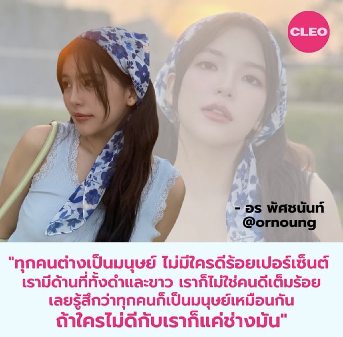 ORNSUPPORT's tweet photo. "ทุกคนต่างเป็นมนุษย์ ไม่มีใครดีร้อยเปอร์เซ็นต์ เรามีด้านที่ทั้งดำและขาว เราก็ไม่ใช่คนดีร้อยเปอร์เซ็นต์ เลยรู้สึกว่าทุกคนก็เป็นมนุษย์เหมือนกัน ถ้าใครไม่ดีกับเราก็แค่ช่างมัน"

- อร พัศชนันท์

#CleoQuotes #CleoThailand
#OrnOung #MoveORN https://t.co/2a8BjpgRrl