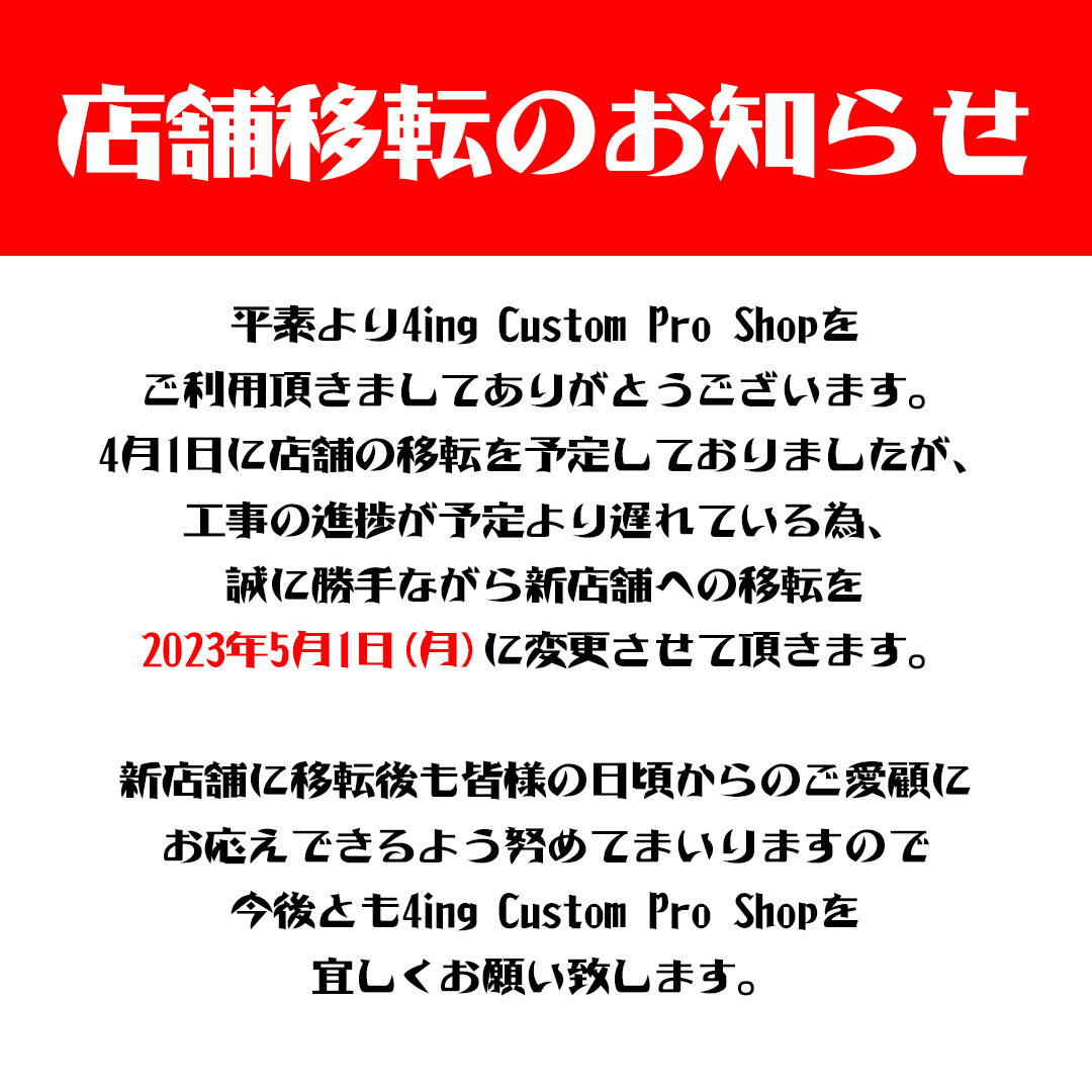 4ing_cps's tweet photo. ギリギリになって申し訳ありません。
4/1から店舗移転をする予定でしたが、店舗の工事が間に合わず5/1に変更となりました。
皆様のご期待に添えるよう頑張ります!
#バイク #車 #店舗 #移転 #引っ越し #福岡 #北九州 #行橋 #4ing #4ingcustomproshop https://t.co/YJpfLU0HXX