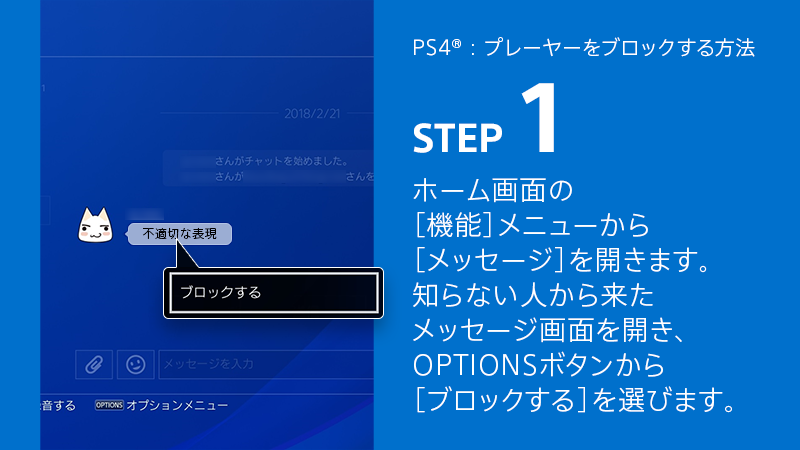 知らない人からのメッセージで嫌がらせに遭った時は、PSN™の「ブロック