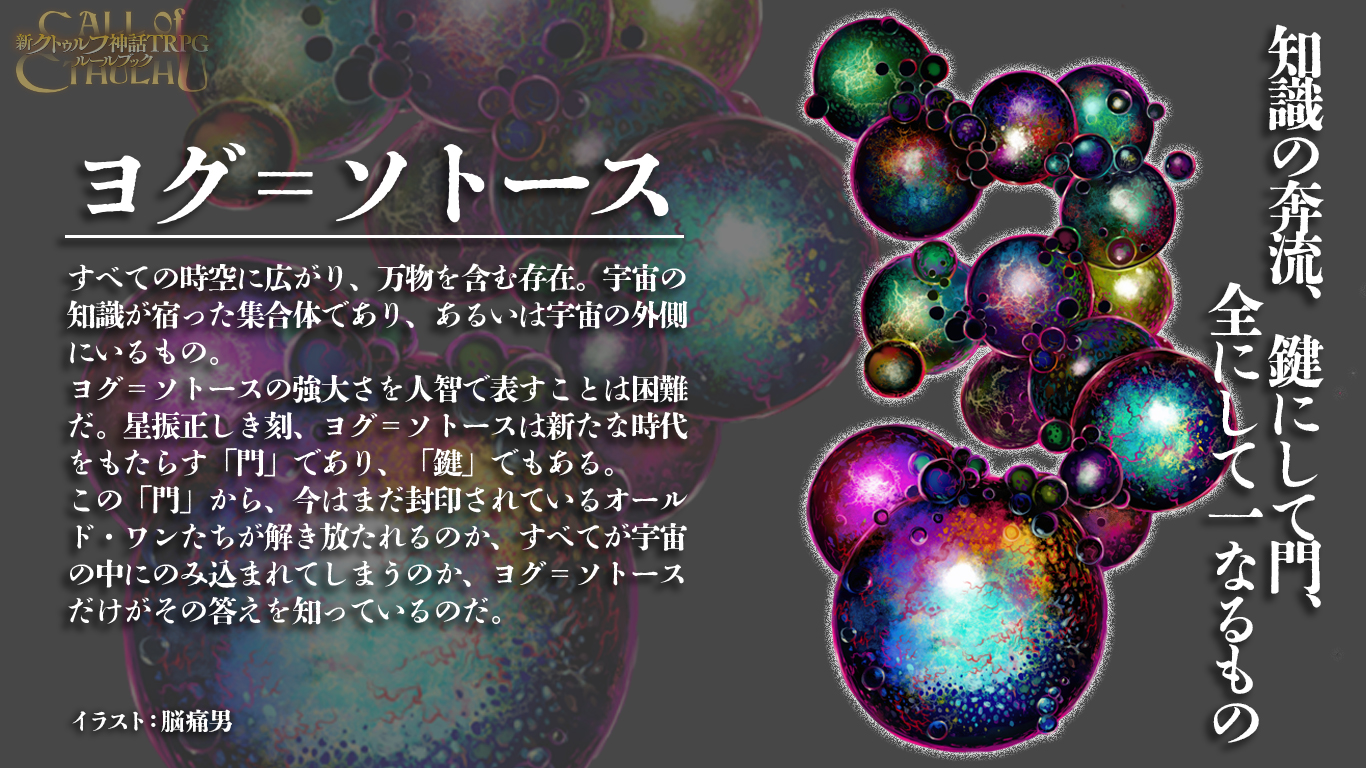 公式】クトゥルフ神話TRPG＠アプリ好評配信中 on X: 