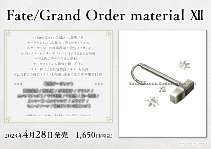 【書籍】ンンン～ｗｗｗ「Fate/Grand Order material XII」が4/28発売に決まりましたぞマスタ