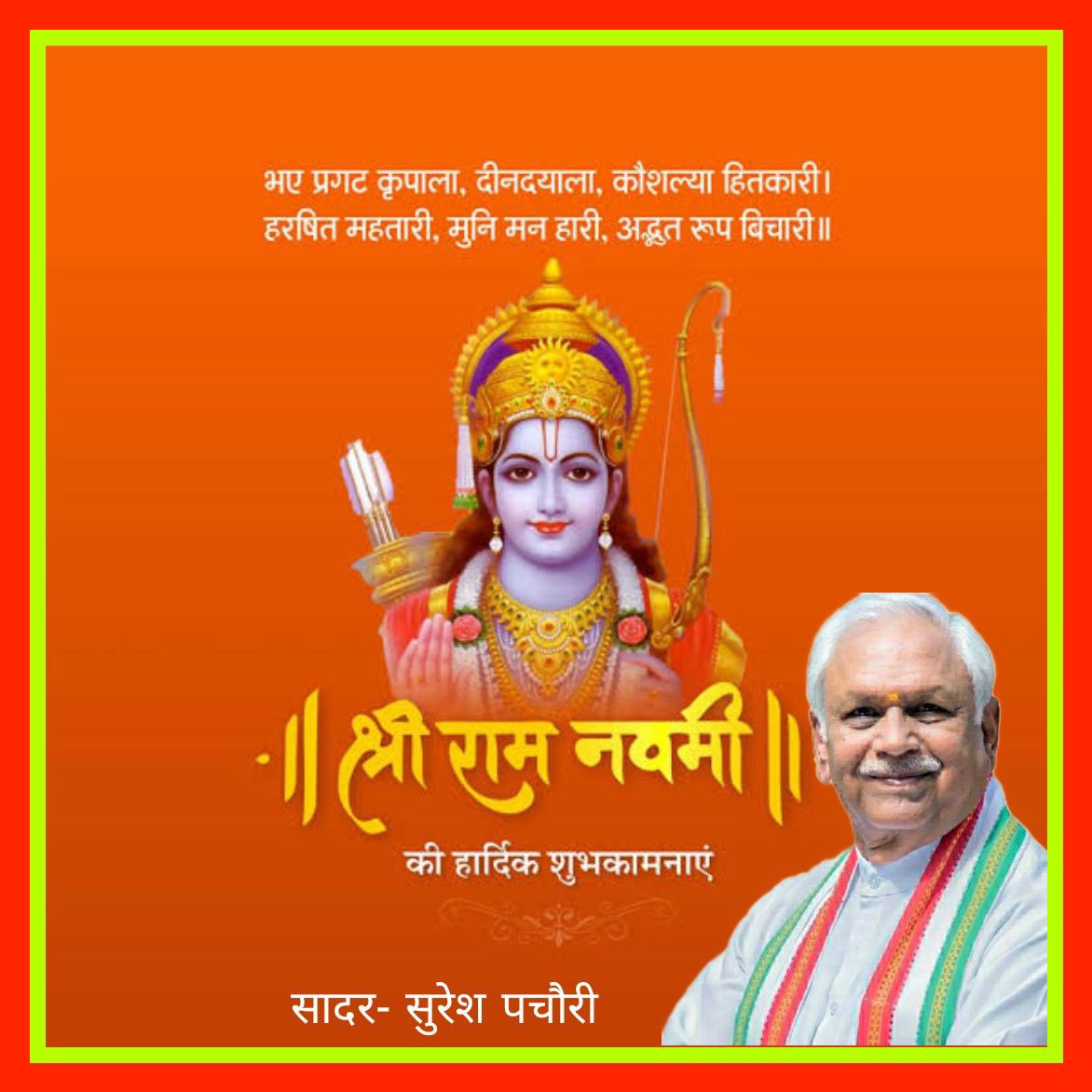 pachouri_office's tweet photo. जा पर कृपा राम की होई।
ता पर कृपा करहिं सब कोई॥
जिनके कपट, दम्भ नहिं माया।
तिनके ह्रदय बसहु रघुराया॥
 -सभी देशवासियों को पावन पर्व श्री राम   नवमी की हार्दिक मंगलकामनाएँ। https://t.co/kqDdFXtrBK