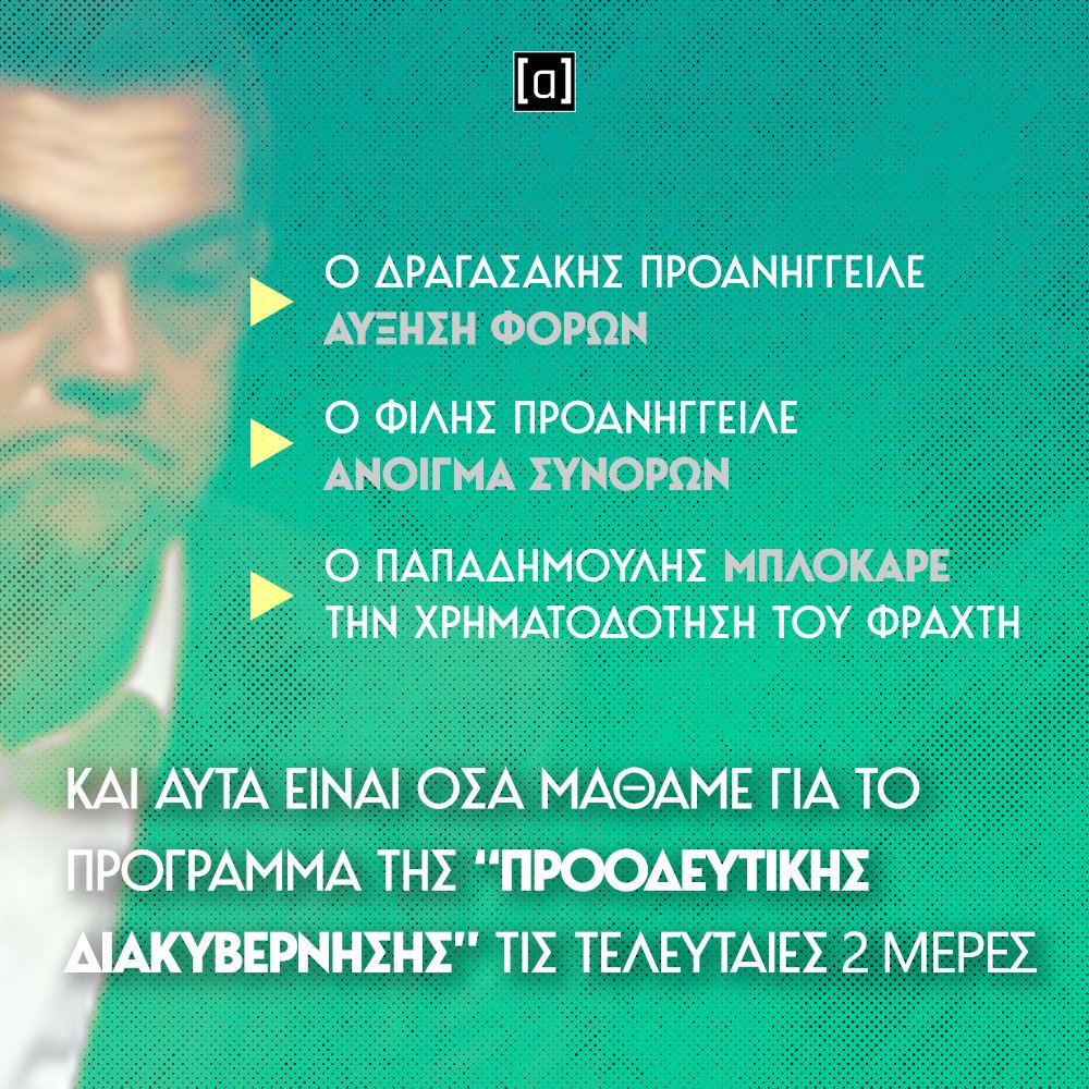 Ομάδα Αλήθειας tweet media