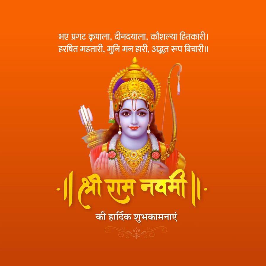 ‘रामनवमी’ के महापर्व की आप सभी को हार्दिक शुभकामनाएँ।

सम्पूर्ण मानव जाति के आदर्श मर्यादा पुरुषोत्तम प्रभु श्री राम सभी पर अपनी कृपा व आशीर्वाद बनाए रखें।

जय श्री राम!