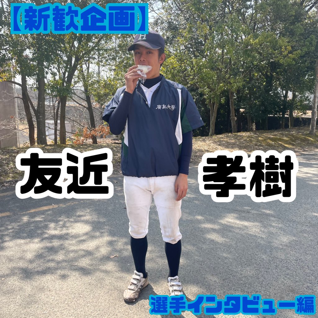 HUBL_hiroshima's tweet photo. 【新歓企画】
第4弾は友近孝樹(03)です！
Q.先輩の好きなところ
A.野球の技術についても人としての生き方も教えてくださるところ

Q.後輩の好きなところ
A.足が早くて、強いボールを遠くにとばせて、何でも言う事をきくところ

Q.新入生に一言
A.一緒に野球ができるのを楽しみにしてます！
#春から広大 https://t.co/pJHgGg4w7T