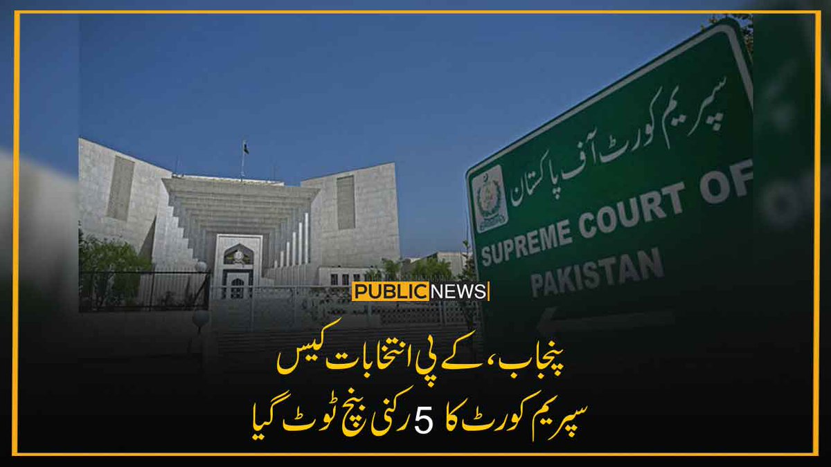 PublicNews_Com's tweet photo. پنجاب ، کے پی انتخابات کیس: سپریم کورٹ کا 5 رکنی بنچ ٹوٹ گیا
خبر کا لنک: https://t.co/XnlJyDRKiw
#Punjab #kenaprank #Supreme_Court_Of_Pakistan #Pakistan #NewsUpdate #PublicNews https://t.co/fy2T1gVPaT