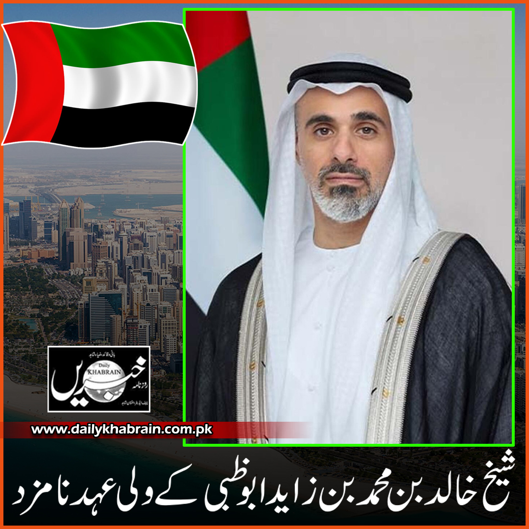 daily_khabrain's tweet photo. شیخ خالد بن محمد بن زاید ابوظبی کے ولی عہد نامزد
https://t.co/Ui5EEAEM69
Tap on the link to read full story 👆
#SheikhKhalid
#abudhabi
#muhammadbinzayyed
#appreciation
#khabrainunplugged
#khabraindigital
#channelfivepakistan
#khabrainmediagroup https://t.co/Ig88BgX3gw