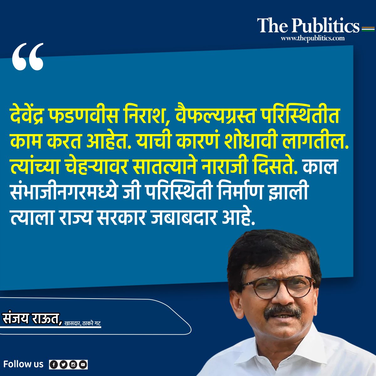 ThePublitics's tweet photo. संजय राऊतांनी फडणवीसांना डिवचले.
#SanjayRaut #DevendraFadnavis #BhartiyaJantaParty #LatestNews #MarathiNews #thepublitics https://t.co/h094L1yOwE