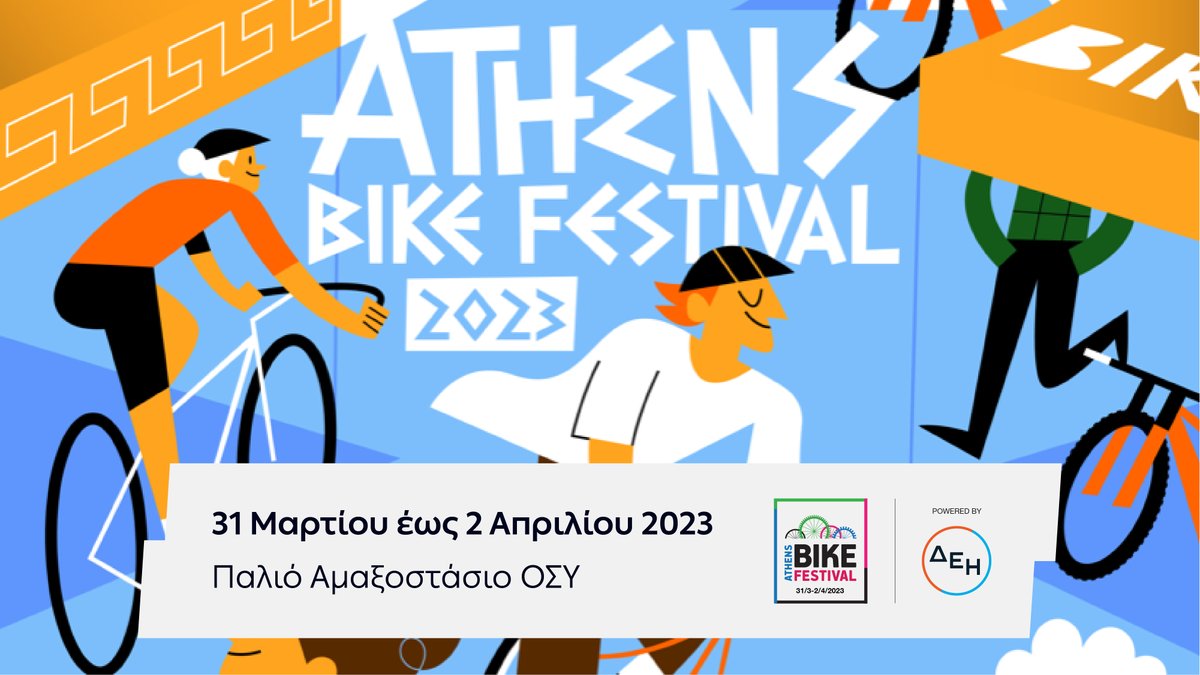 Το #AthensBikeFestival έρχεται από 31/03-02/04, με μεγάλο χορηγό τη #ΔΕΗ. Virtual διαδρομές με e-bikes, εκπαιδευτικές δράσεις και παιχνίδια για μικρούς και όλος ο κόσμος του ποδηλάτου, σας περιμένουν στο Παλιό Αμαξοστάσιο του ΟΣΥ. Μάθετε περισσότερα: bikefestival.gr