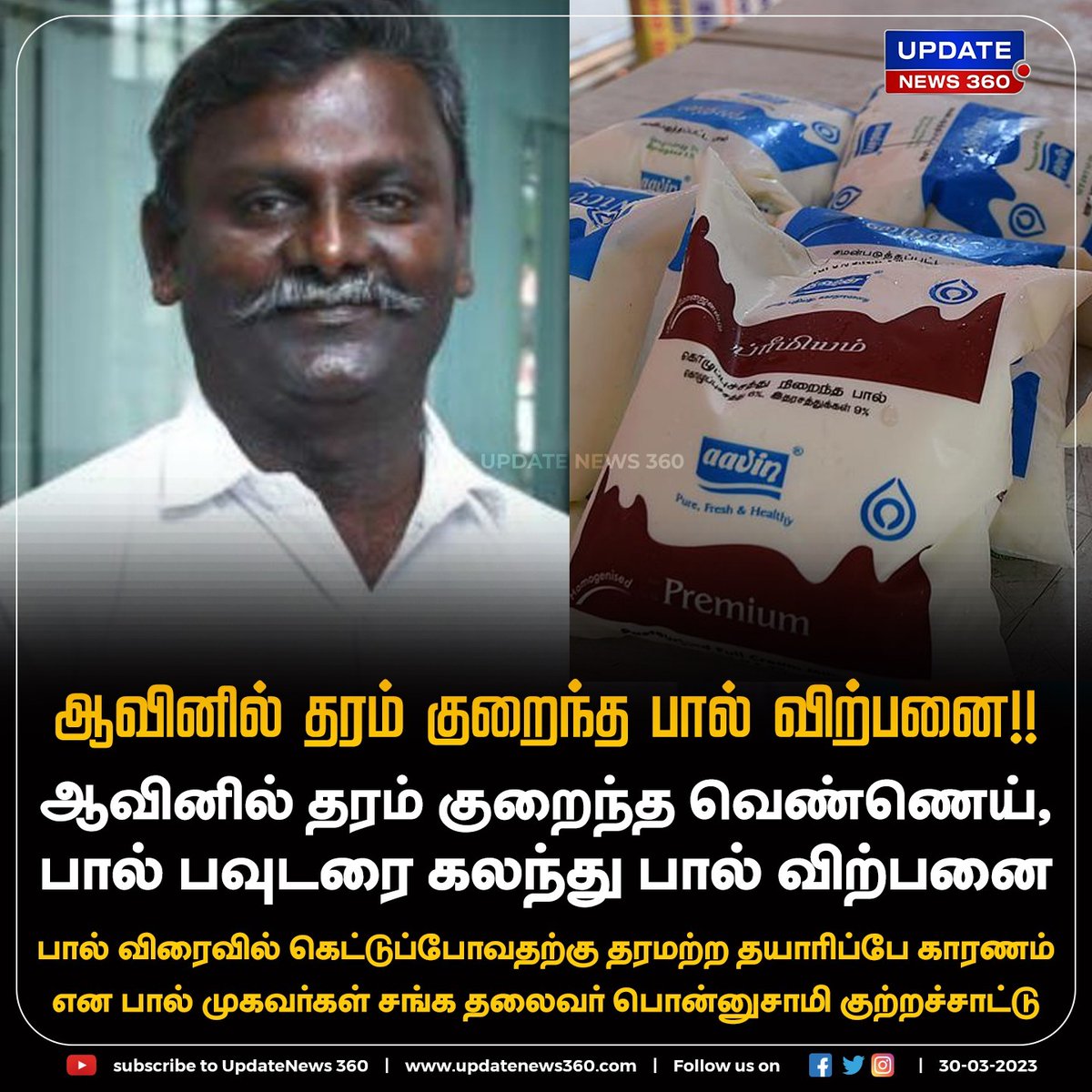 EndrumCovai's tweet photo. ஆவினில் பால் கெட்டுப்போக காரணமே தரமற்ற தயாரிப்புதான் : பொன்னுசாமி குற்றச்சாட்டு!!
#UpdateNews | #AavinMilk | #Aavin | #Mlik | #TamilNews | #UpdateNews360 https://t.co/jrcUEERPzI