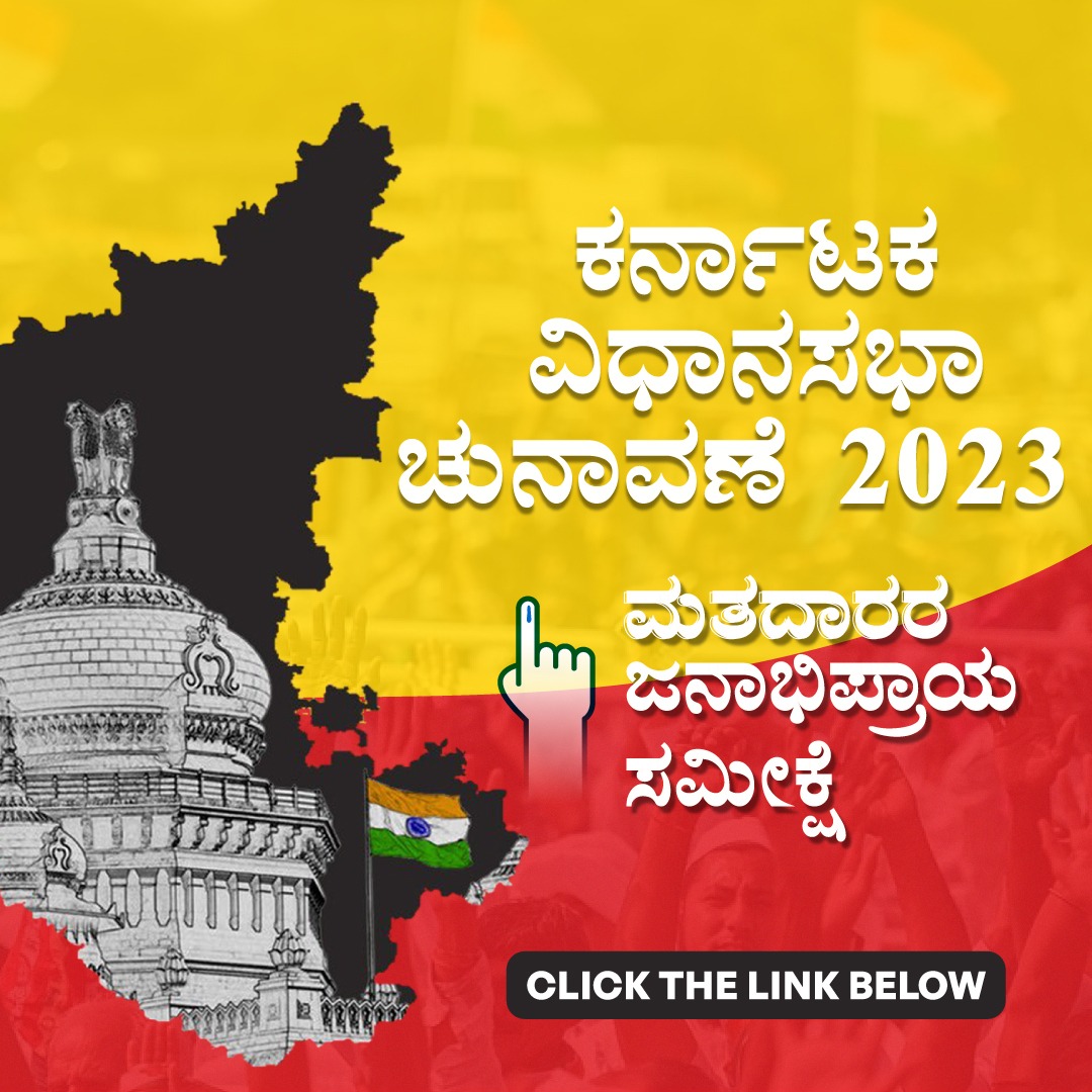 AsianetNewsSN's tweet photo. #KarnatakaAssemblyElection2023 ರಾಜ್ಯದ ಮತ ಹಬ್ಬದ ದಿನಾಂಕ ಪ್ರಕಟವಾಗಿದ್ದು, ರಾಜಕೀಯ ಚಟುವಟಿಕೆಗಳು ಗರಿಗೆದರಿವೆ. ಏಷ್ಯಾನೆಟ್ ನ್ಯೂಸ್ ನೆಟ್‌ವರ್ಕ್ ಮತದಾರರ ಒಲವು ಯಾವ ಕಡೆ ಇದೆ ಎಂದು ಅರಿಯಲು ಯತ್ನಿಸುತ್ತಿದೆ. ಮತದಾರರ ಜನಾಭಿಪ್ರಾಯ ಸಮೀಕ್ಷೆಯಲ್ಲಿ ಪಾಲ್ಗೊಳ್ಳಿ. ನಿಮ್ಮ ಅಭಿಪ್ರಾಯ ದಾಖಲಿಸಿ 

ಲಿಂಕ್‌: https://t.co/IyLYlpLGIo https://t.co/7M1mI206l5