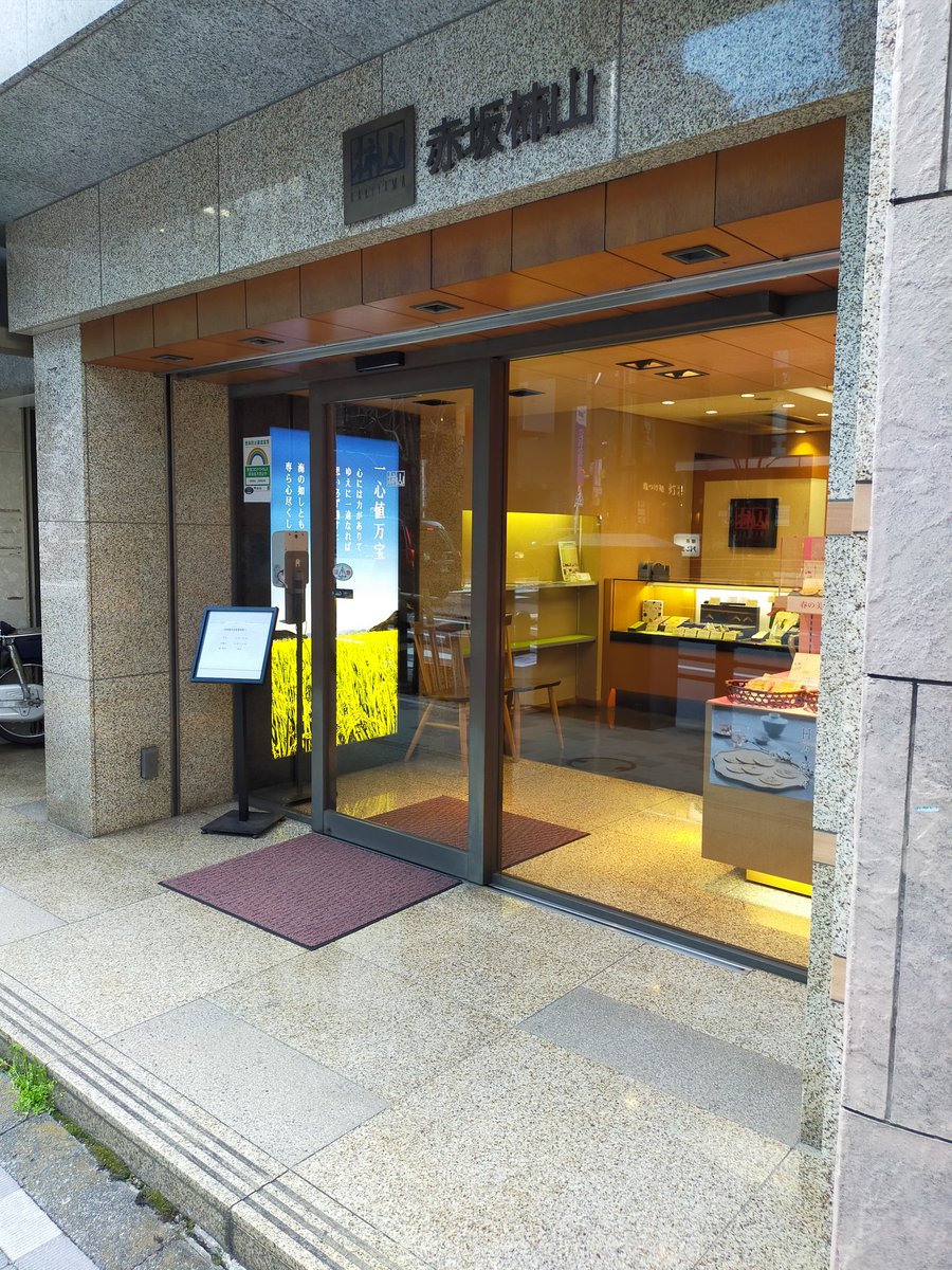 赤坂サカス広場の次は、人生初柿山@赤坂。

#overthesun 互助会員は日本のみならず世界中から来店しているとのこと。互助会員すげぇ。 https://t.co/blxLAspSkj