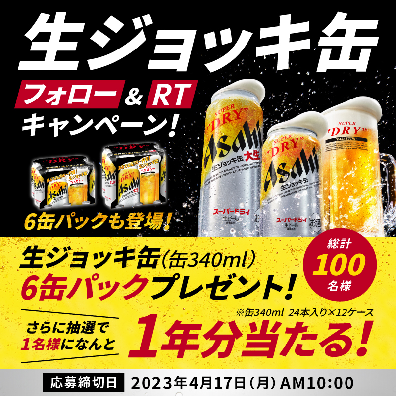 asahibeer_jp's tweet photo. 生ジョッキ缶フォロー&amp;RTキャンペーンまもなく締切💥
ご応募お忘れなく👇

1⃣アサヒビール公式アカウントフォロー
2⃣この投稿をRT
で #生ジョッキ缶 6缶パックが抽選で100名様に当たる❗️

＼さらに抽選で #1名様に豪快に1年分 当たる❗️／
RTでお得な情報も届く！