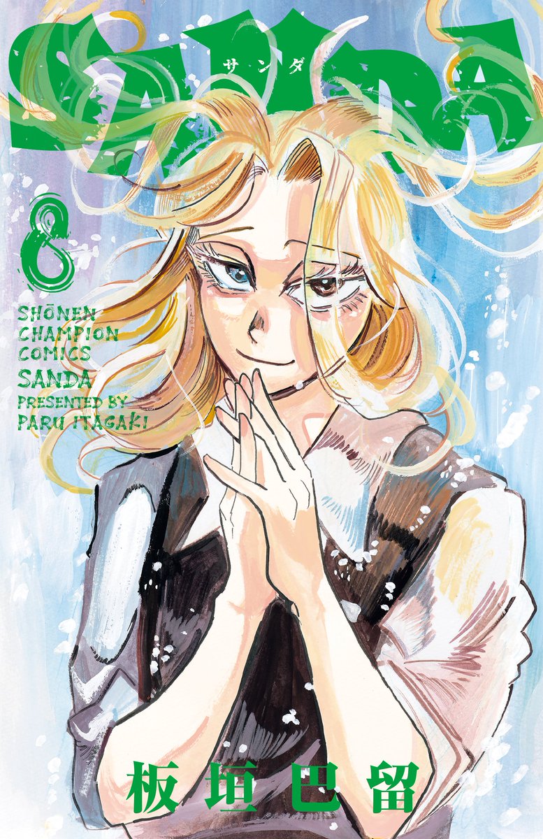 週チャン18号は本日発売!『SANDA』第81話「引力を持つ彼女は月」が掲載🌕
今号は美麗センターカラーでお届け✨
なまはげの末裔・沼剥八重が転校してきた!👹
お楽しみに🎵
■最新第8巻4月7日(金)発売🎅❄️🎊
■NETFLIX「#BEASTARS FINAL SEASON」制作中🐺🐰🦌
#SANDA #bstanime #板垣巴留