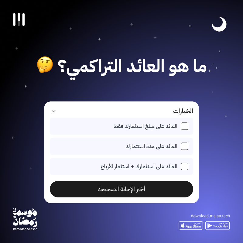 malaa_tech's tweet photo. شارك واكسب مع #مسابقة_ملاءة الرمضانية 🌙💸

وأدخل السحب على جائزة 1000 ريال تودع في محفظتك الاستثمارية في تطبيق ملاءة 🤩

شروط المشاركة:
👇 الإجابة عن السؤال 
✅ متابعة حساب ملاءة @malaa_tech 
🔁 لايك وريتويت للتغريدة https://t.co/qdMQba13JQ