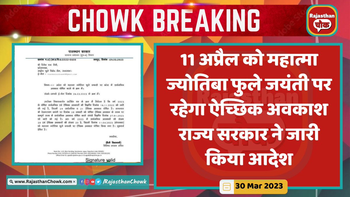 महान समाज सुधारक महात्मा ज्योतिबा फुले जी की जयंती 11 अप्रैल पर ऐच्छिक अवकाश की जगह सार्वजनिक अवकाश घोषित करे राज्य सरकार।
<a href="/ashokgehlot51/">Ashok Gehlot</a>
<a href="/AvinashGehlot_/">Avinash Gehlot</a> <a href="/ShobhaRaniBL/">MLA ShobhaRani Kushwaha</a> <a href="/Rajendra_Gehlot/">Rajendra Gehlot</a> <a href="/AshokSaini_BJP/">Ashok Saini</a> <a href="/drprabhulal4bjp/">prabhu lal saini</a>