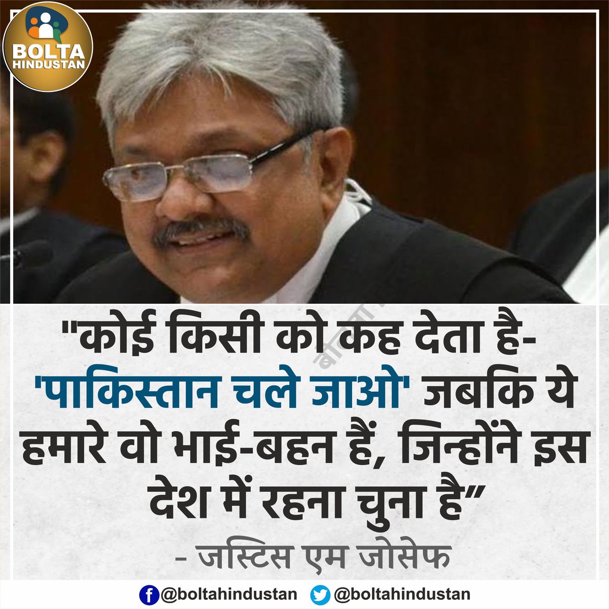 "कोई किसी को कह देता है- 'पाकिस्तान चले जाओ' जबकि ये हमारे वो भाई-बहन हैं, जिन्होंने इस देश में रहना चुना है" 

: जस्टिस एम जोसेफ