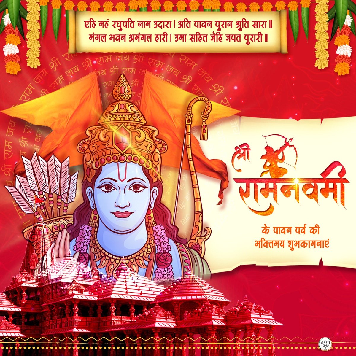 Rahultiw78910's tweet photo. श्रीरामनवमी के पावन पर्व की हार्दिक शुभकामनाएं। मर्यादा पुरुषोत्तम भगवान श्रीराम शौर्य, संयम, धैर्य एवं मर्यादा पालन के प्रतीक है। रामनवमी का यह पर्व सभी के लिए मंगलकारी हो। https://t.co/9FwlVSMlbE